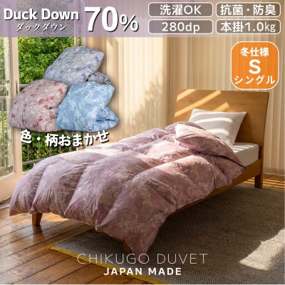 羽毛布団工場直送 抗菌防臭洗える羽毛ふとん ダックダウン70% 1.0kg 色・柄おまかせシングル