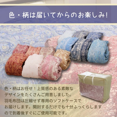 羽毛布団工場直送 抗菌防臭洗える羽毛ふとん ダックダウン70% 1.0kg 色・柄おまかせシングル