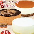 【訳あり】4号 ケーキ 3種類 セット レアチーズ ショコラ ティラミス(広川町)