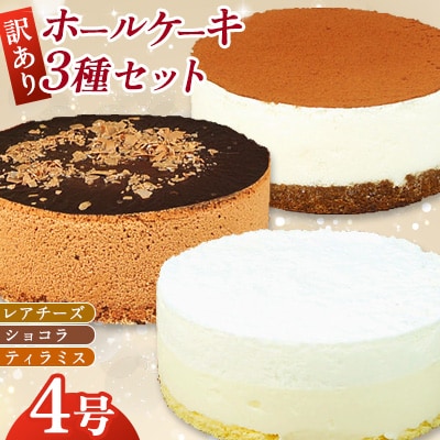 【訳あり】4号 ケーキ 3種類 セット レアチーズ ショコラ ティラミス(広川町)