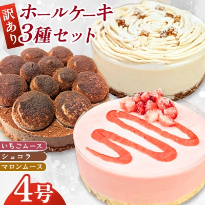 【訳あり】4号 ケーキ 3種類 セット いちごムース マロンムース ショコラショート(広川町)