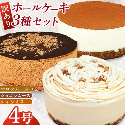 【訳あり】4号 ケーキ 3種類 セット マロンムース ショコラムース ティラミス(広川町)