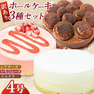 【訳あり】4号 ケーキ 3種類 セット レアチーズケーキ いちごムース ショコラショート(広川町)