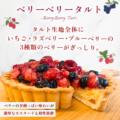 【タルト2種セット】ベリーベリータルト&ザッハトルテタルト(広川町)