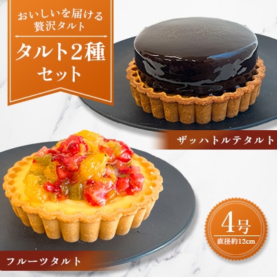 【タルト2種セット】ザッハトルテタルト&フルーツタルト(広川町)
