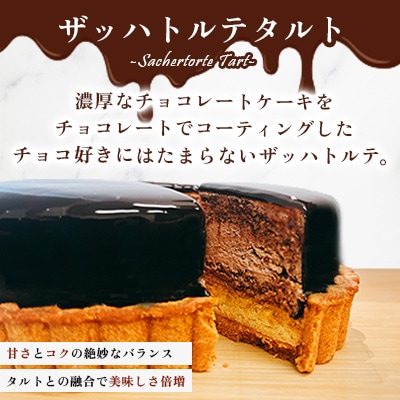 【タルト2種セット】ザッハトルテタルト&フルーツタルト(広川町)