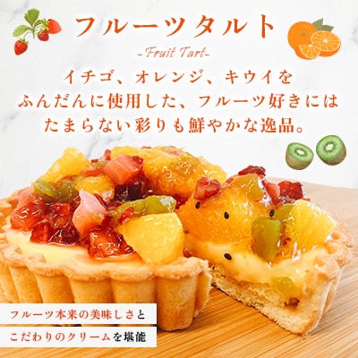 【タルト2種セット】ザッハトルテタルト&フルーツタルト(広川町)