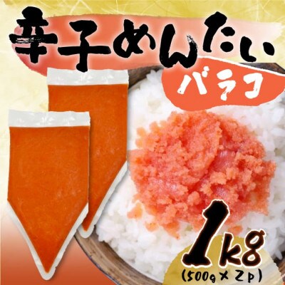 訳あり!博多辛子明太子バラコ 1kg(500g×2p)(広川町)
