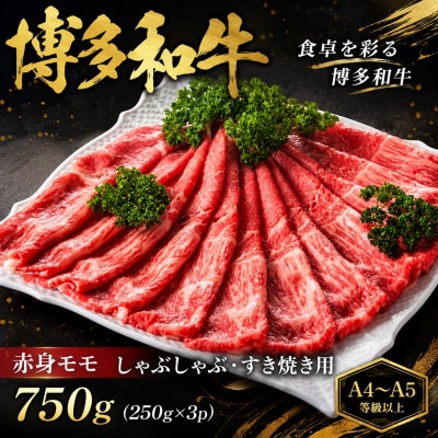 【A4～A5】博多和牛赤身モモしゃぶしゃぶすき焼き用　750g(250g×3p)
