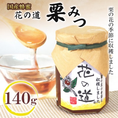 栗みつ　140g(広川町)