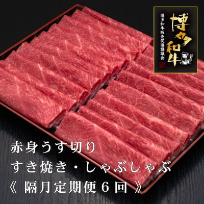 【2ヵ月毎定期便】A5,4等級　博多和牛赤身うす切り　500g×2パック　計1kg(広川町)全6回