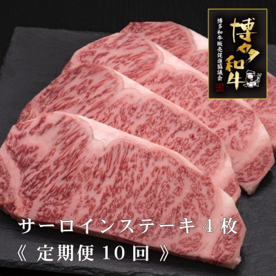 【毎月定期便】A5,4等級　博多和牛サーロインステーキ　200g×4枚(広川町)全10回