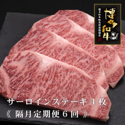 【2ヵ月毎定期便】A5,4等級　博多和牛サーロインステーキ　200g×4枚(広川町)全6回