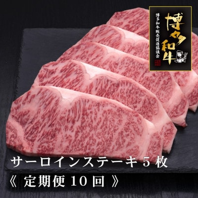 【毎月定期便】A5,4等級　博多和牛サーロインステーキ　200g×5枚(広川町)全10回