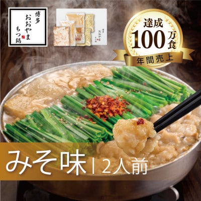【博多もつ鍋おおやま】もつ鍋みそ味2人前(広川町)