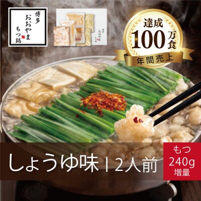 【博多もつ鍋おおやま】もつ鍋しょうゆ味2人前+240g(広川町)
