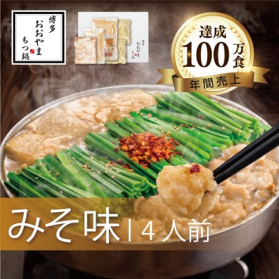 【博多もつ鍋おおやま】もつ鍋みそ味4人前(広川町)