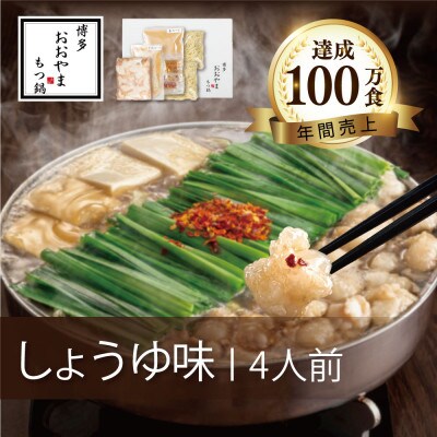 【博多もつ鍋おおやま】もつ鍋しょうゆ味4人前(広川町)