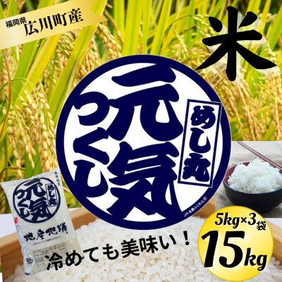 【令和6年産】元気つくし(精米)15kg (5kg×3袋)
