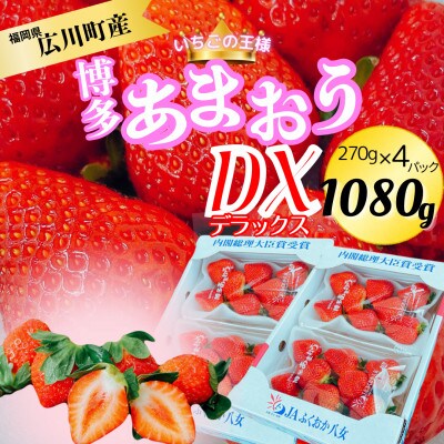 【2025年2月上旬より順次発送】博多あまおう2ケース(270g×4パック) 1080g(広川町)
