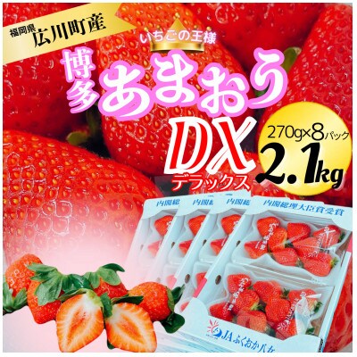【2025年2月上旬より順次発送】博多あまおう4ケース(270g×8パック) 2.1kg(広川町)