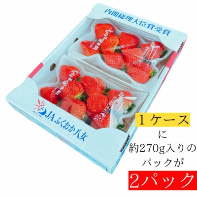 【2026年2月上旬より順次発送】博多あまおう2ケース(270g×4パック) 1080g(広川町)