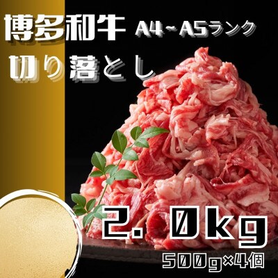 博多和牛A4ランク以上切り落とし　訳あり!　2.0kg(500g×4個)(広川町)