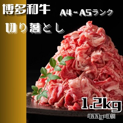 博多和牛A4ランク以上切り落とし　訳あり!　1.2kg(400g×3個)(広川町)