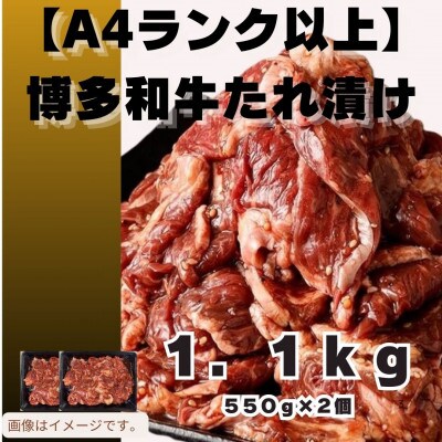 博多和牛A4ランク以上 焼肉用タレ漬(1.1kg)(広川町)