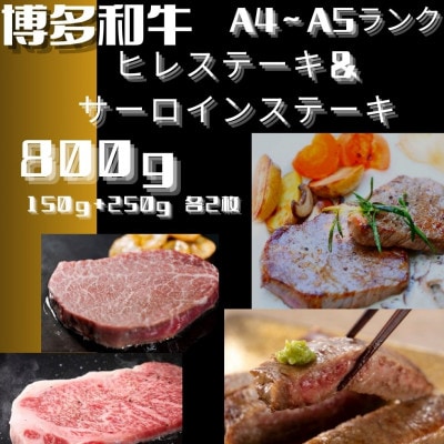 博多和牛【A4～A5】ヒレ150g×2枚、サーロイン250g×2枚　計800g(広川町)