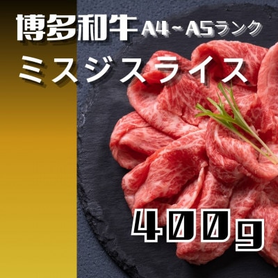博多和牛【A4～A5】ランク ミスジスライス 400g(広川町)