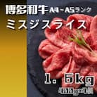 博多和牛【A4～A5】ランク ミスジスライス 1.6kg(400g×4)(広川町)