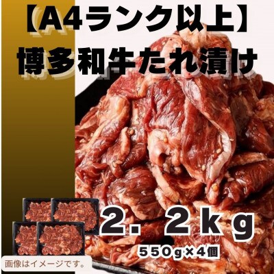 博多和牛A4ランク以上焼肉用タレ漬2.2kg(550g×4個)(広川町)