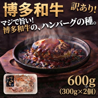 博多和牛ハンバーグの種‼訳あり!600g(300g×2個)(広川町)