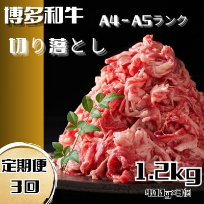 【毎月定期便】博多和牛A4ランク以上切り落とし 訳あり!1.2kg(400g×3個)(広川町)全3回