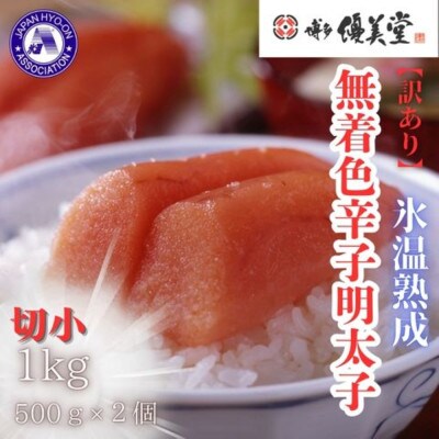 博多優美堂 訳あり【氷温熟成 博多辛子明太子】無着色切子(切小)1kg(250g×4)(広川町)