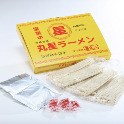 丸星ラーメン久留米 3食セット(広川町)