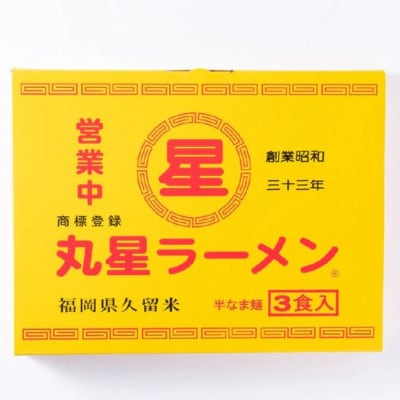 丸星ラーメン久留米 6食セット(3食セット×2箱)【豚骨ラーメン】(広川町)