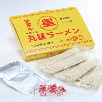 丸星ラーメン久留米 6食セット(3食セット×2箱)【豚骨ラーメン】(広川町)