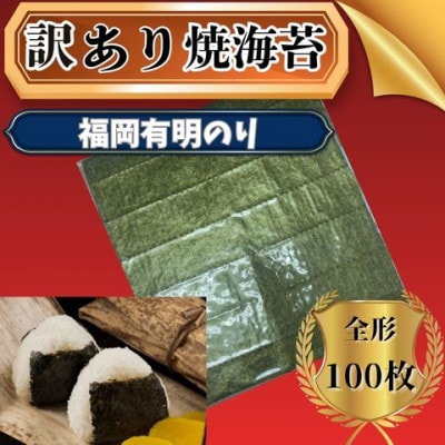 【全形100枚(10枚×10袋)】福岡有明のり【竹】わけあり 焼き海苔(広川町)