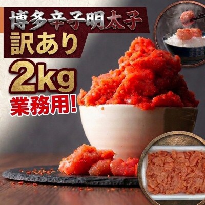 博多辛子明太子2kg入業務用　訳あり!(広川町)