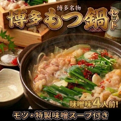 博多味噌もつ鍋セット4人前(2人前×2セット)訳あり!(広川町)