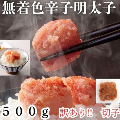 【毎月定期便】訳あり!無着色辛子明太子(切子)(500g)(広川町)全2回
