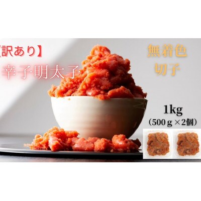 【毎月定期便】訳あり!無着色辛子明太子(切子)(1kg[500g×2個])(広川町)全3回