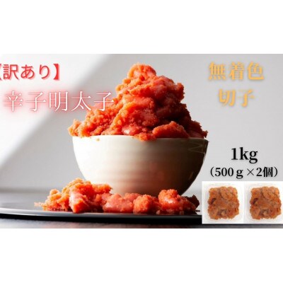 【毎月定期便】訳あり!無着色辛子明太子(切子)(1kg[500g×2個])(広川町)全6回
