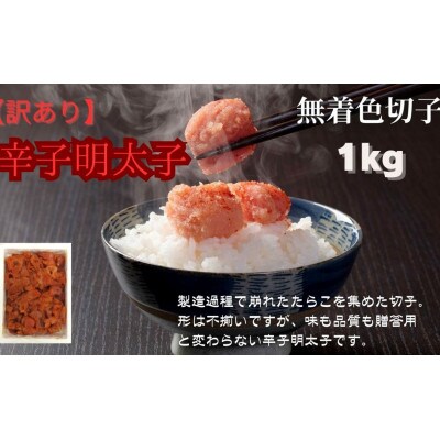 【毎月定期便】訳あり!無着色辛子明太子(切子)1kg(広川町)全3回