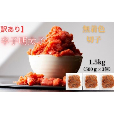 【毎月定期便】訳あり!無着色辛子明太子(切子)(1.5kg[500g×3個])(広川町)全2回
