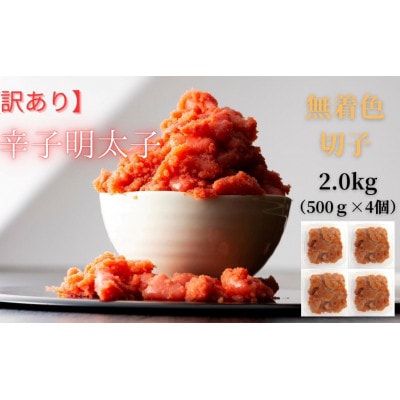 【毎月定期便】訳あり!無着色辛子明太子(並切)(2kg[500g×4個])(広川町)全6回