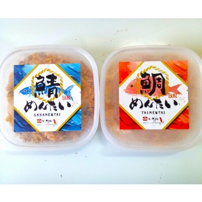 博多の新名物　さばめんたいとたいめんたいの詰合せ　150g×各1個(合計300g)(広川町)