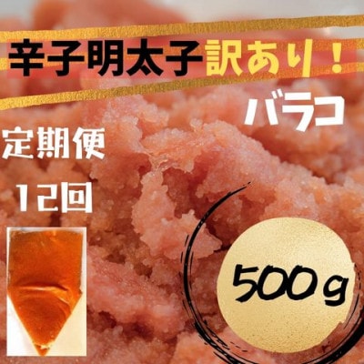【毎月定期便】辛子明太子 訳あり!(バラコLM) 500g(広川町)全12回